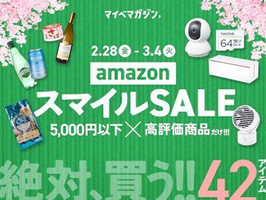 【スマイルセール】Amazonで値下がり中の「5,000円で買える超絶対おすすめ!!」42商品まとめました!