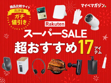 【楽天スーパーSALE】値下げ対象の「めちゃくちゃおすすめ」17商品をまとめました【商品比較サイト“高評価”限定版】