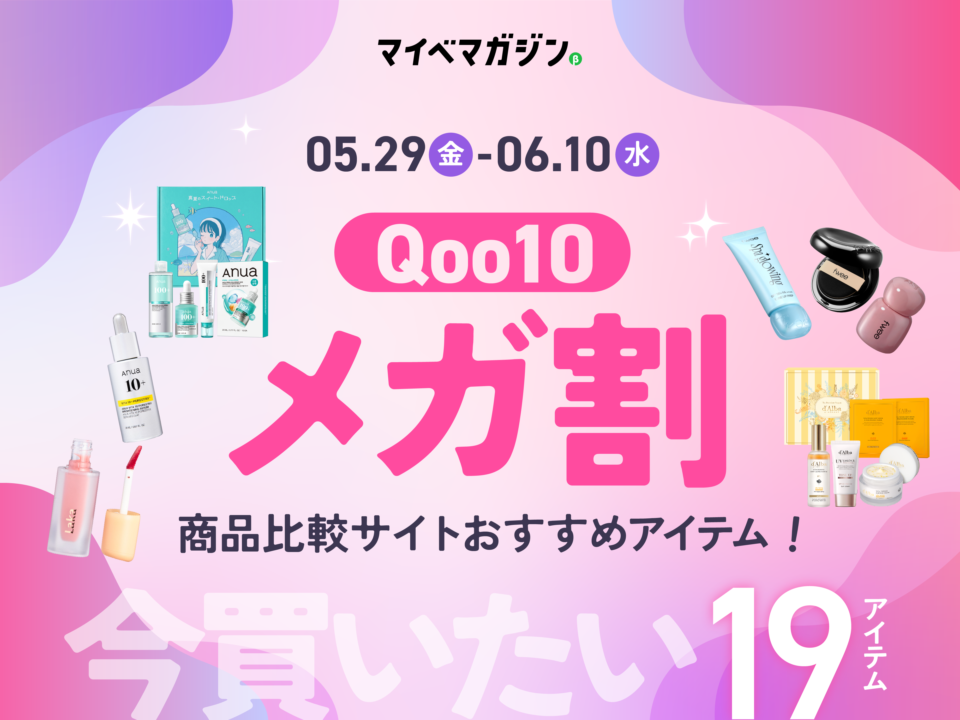 5月最新!】Qoo10 メガ割で買うべき、マイベスト厳選おすすめ19アイテム