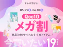 【5月最新!】Qoo10 メガ割で買うべき、マイベスト厳選おすすめ19アイテム【何時まで?スケジュールは?】