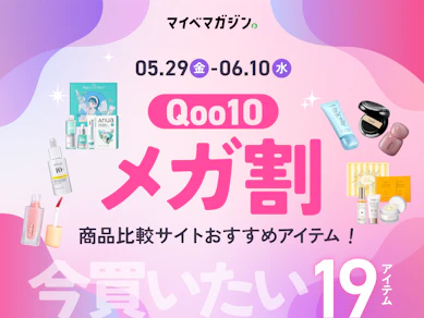 【5月最新!】Qoo10 メガ割で買うべき、マイベスト厳選おすすめ19アイテム【何時まで?スケジュールは?】