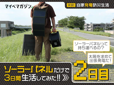 近年進化のソーラーパネルの実用レベルは?3日間自家発電だけで仕事や生活できるかガチ検証してみた(2日目)