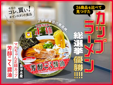アメトーーク!の「インスタントラーメン芸人」に対抗してカップラーメン総選挙したら、東洋水産「マルちゃん正麺」が圧倒的だった件