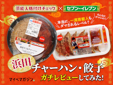 【料理研究家が本音レビュー】浜田チャーハンはガチで騙されるウマさ!でも餃子は…【セブン×格付けチェック】