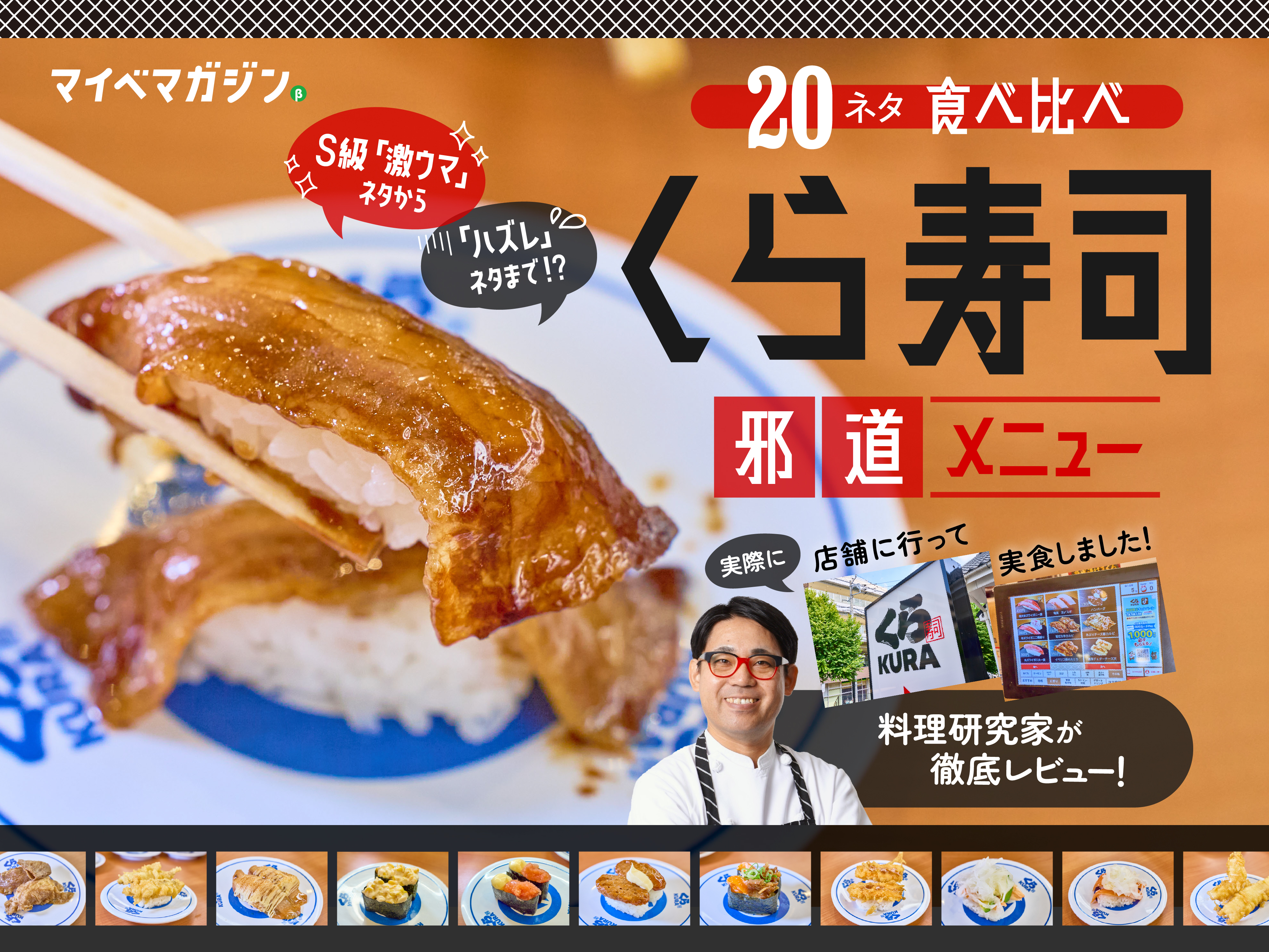 大阪万博で予約困難…な「くら寿司」の邪道メニュー20ネタ食べ比べまし
