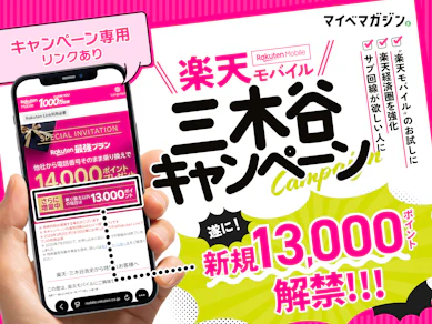 【新規13,000pt還元中】好評継続中の「三木谷キャンペーン」で楽天モバイルが実質タダ!?お得な使い方を徹底解説
