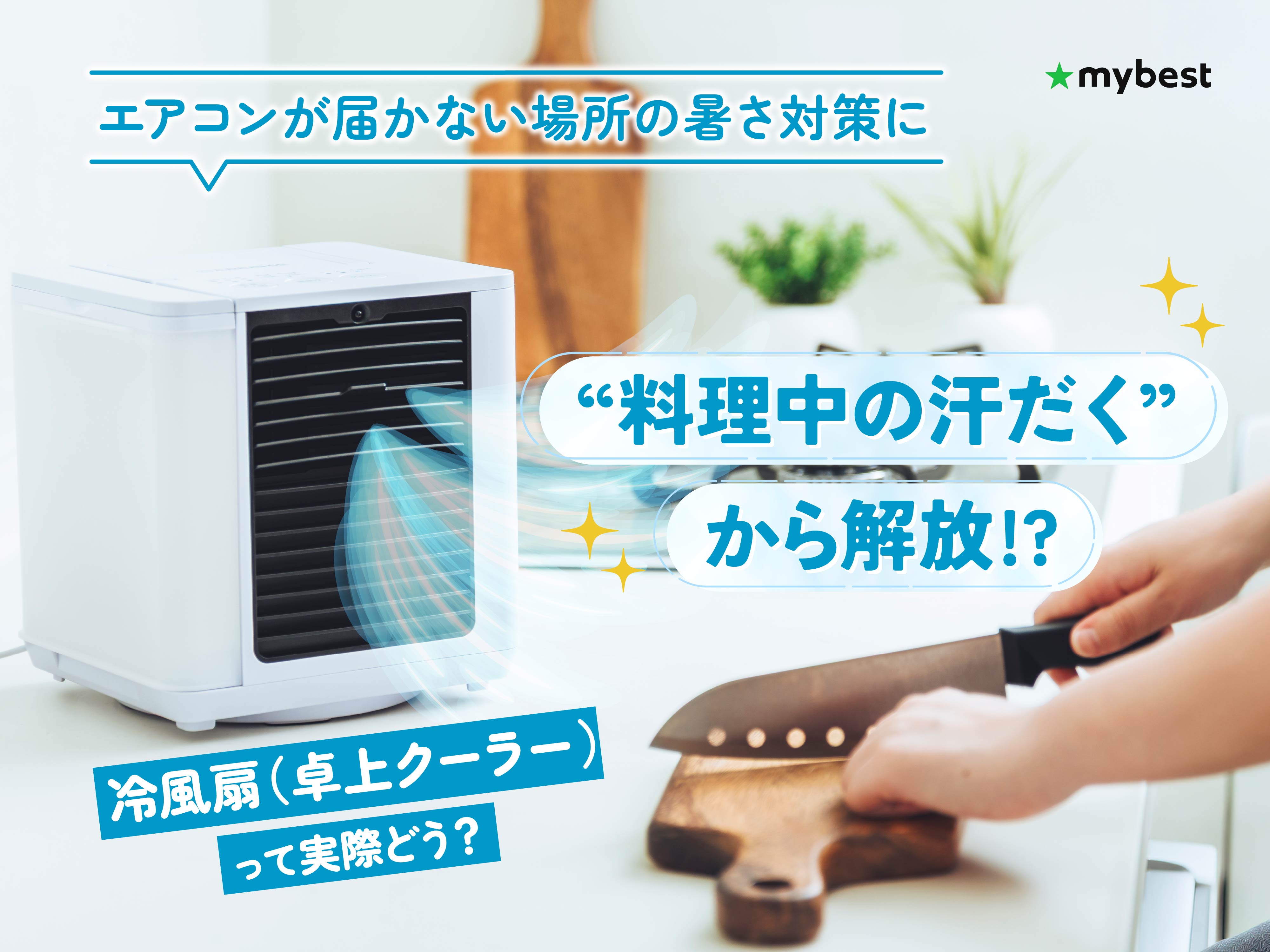 冷風扇「ここひえ」は本当に涼しい?エアコンの届かない洗面所や台所で1