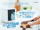冷風扇「ここひえ」は本当に涼しい?エアコンの届かない洗面所や台所で1週間試してみた