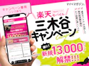 【2026年9月最新】楽天モバイル「三木谷キャンペーン」が新規13,000ポイント還元へ大増量!半年間“実質無料以上”で使い倒す方法を徹底解説