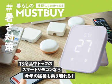 帰宅直後の灼熱地獄、もうイヤだ…!それ「SwitchBot」で簡単に解決できました【13商品比較】