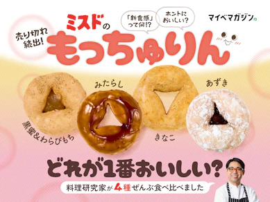 【ミスド新作】売り切れ続出の「もっちゅりん」はドーナツを超越していた!?【料理研究家が実食レビュー】