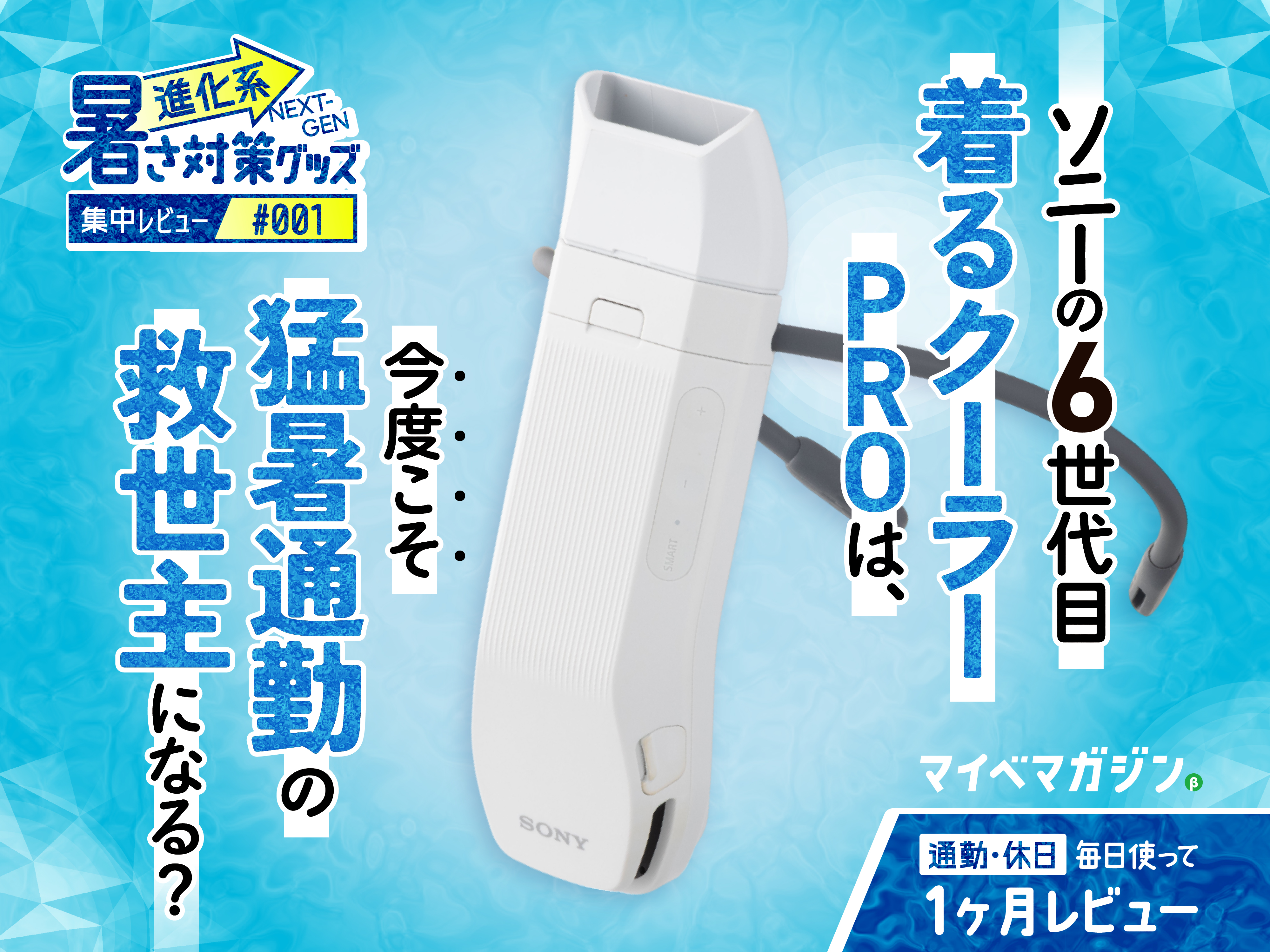 ソニー REON POCKET PRO　着るクーラー レンタル] SONY(ソニー） REON POCKET(レオンポケット) PRO