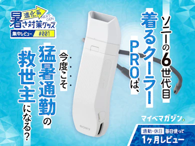 売切れ前に買ってほしい! ソニー「着るクーラーPRO」が今度こそ猛暑通勤の救世主といえた理由