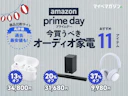 【Amazonプライムデー】SONYやJBLが特価中!狙い目の「音響家電」11商品【商品比較サイト高評価限定】