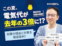 【電気代が高すぎておかしい】超高騰の理由と節約対策を専門家が解説!この夏、さらに値上げって本当!?