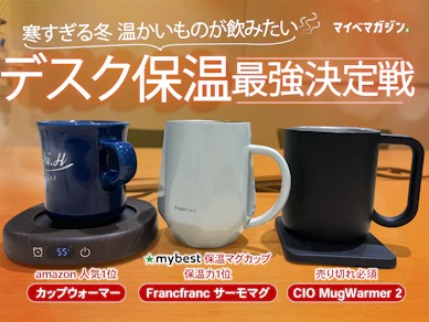 【温活】オフィスで温かいものが飲みたい..!カップウォーマー系の最強はコレでした!【CIO MugWarmer 2】