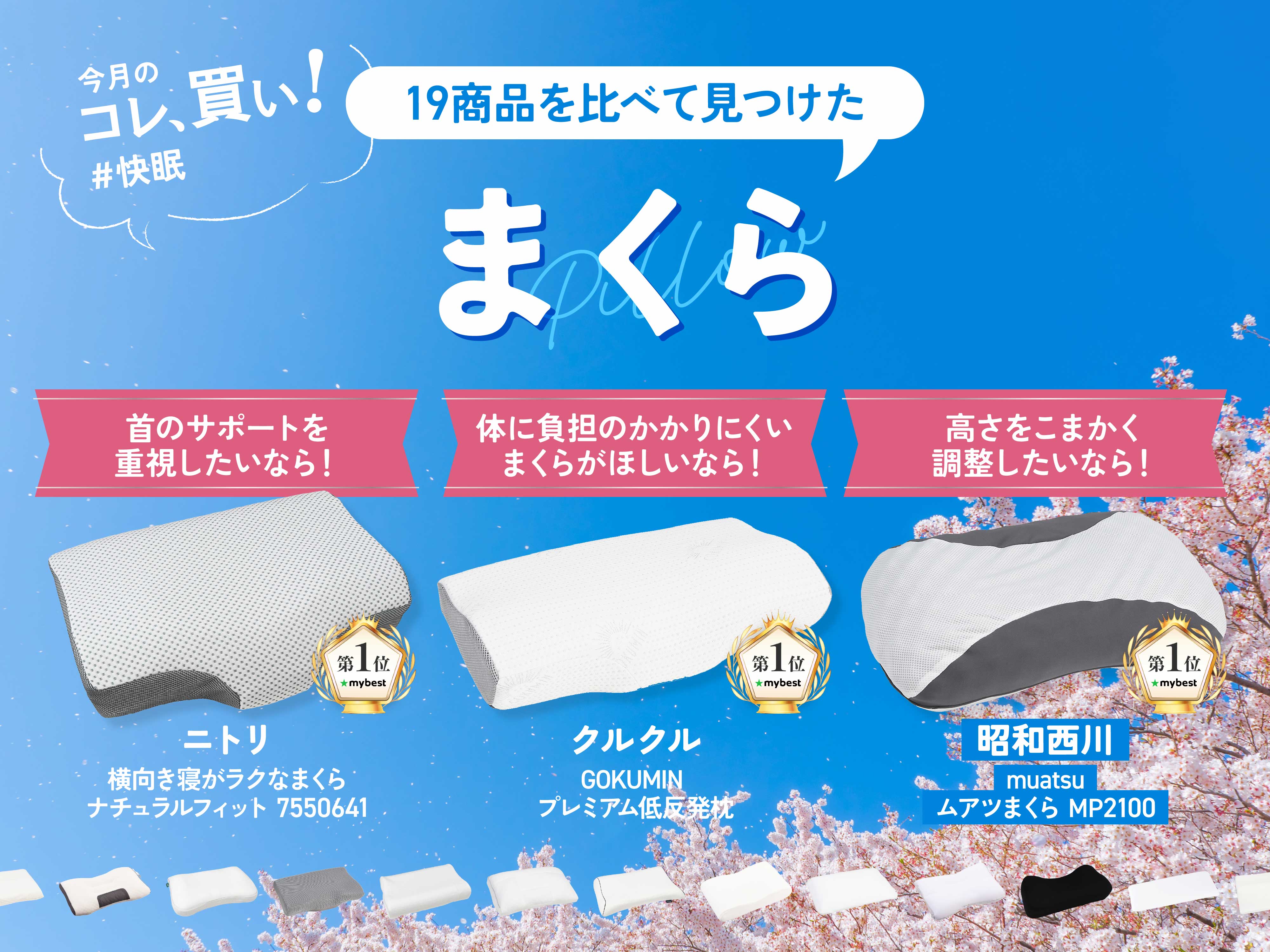 ニトリ？エアウィーヴ？“最高の寝起き”は枕が超重要だから、睡眠 
