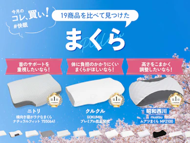 ニトリ?エアウィーヴ?“最高の寝起き”は枕が超重要だから、睡眠こだわり派は絶対コレ試してほしい【19商品比較】