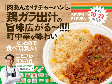 【セブン10月新作】肉あんかけチャーハンのガッツリ感がほぼ町中華のウマさだったので紹介したい【味変もおすすめ】