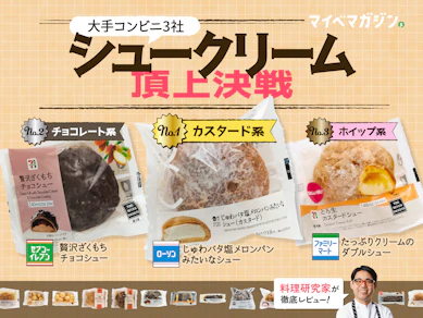 シュークリーム、どこが美味しい?ファミマ・ローソン・セブンの大手コンビニ3社食べ比べました【17スイーツ実食評価】