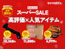 【9月の楽天スーパーSALE開催中】「商品比較サイト高評価」×「セール人気アイテム」のおすすめ30商品集めました!