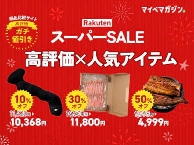 【9月の楽天スーパーSALE開催中】「商品比較サイト高評価」×「セール人気アイテム」のおすすめ30商品集めました!