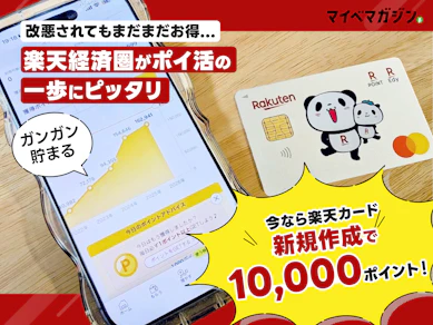 楽天カード「4か月ぶり1万ポイント」入会キャンペーン復活! 楽天経済圏はまだお得にポイ活できるのか【菊地崇仁 監修】