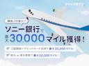 【韓国2往復が実質タダ!?】最大3万マイルもらえるANA×ソニー銀行のキャンペーンがアツい!