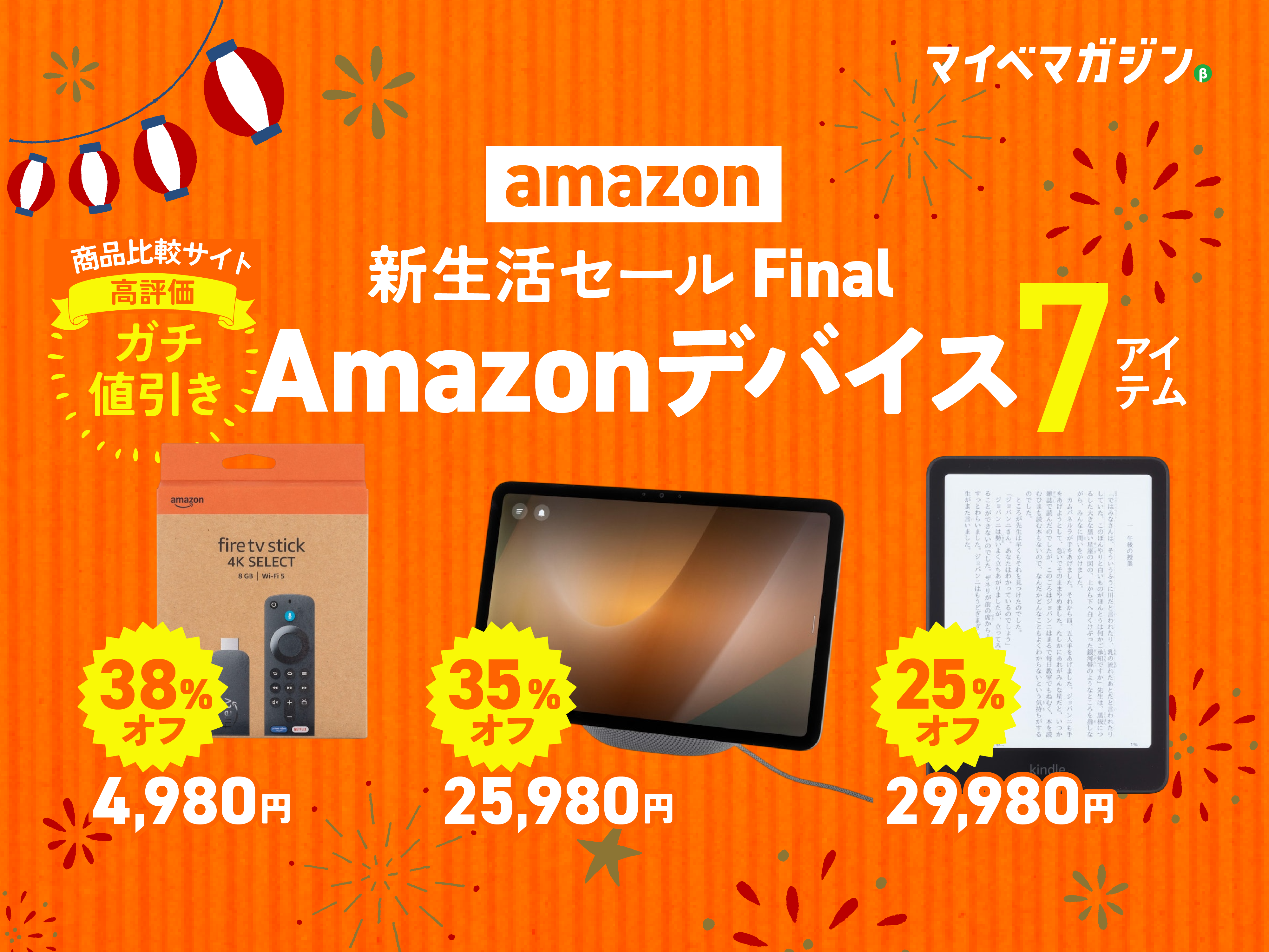Fire TV StickやKindle買うなら今!】Amazon新生活セール Finalで狙い 