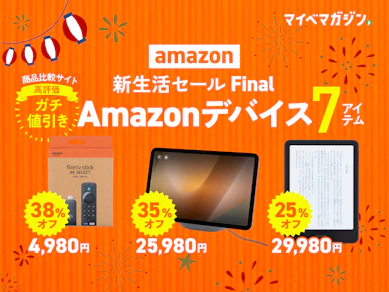 【Fire TV StickやKindle買うなら今!】Amazon新生活セール Finalで狙いたい「マイベスト」おすすめのAmazonデバイス7選