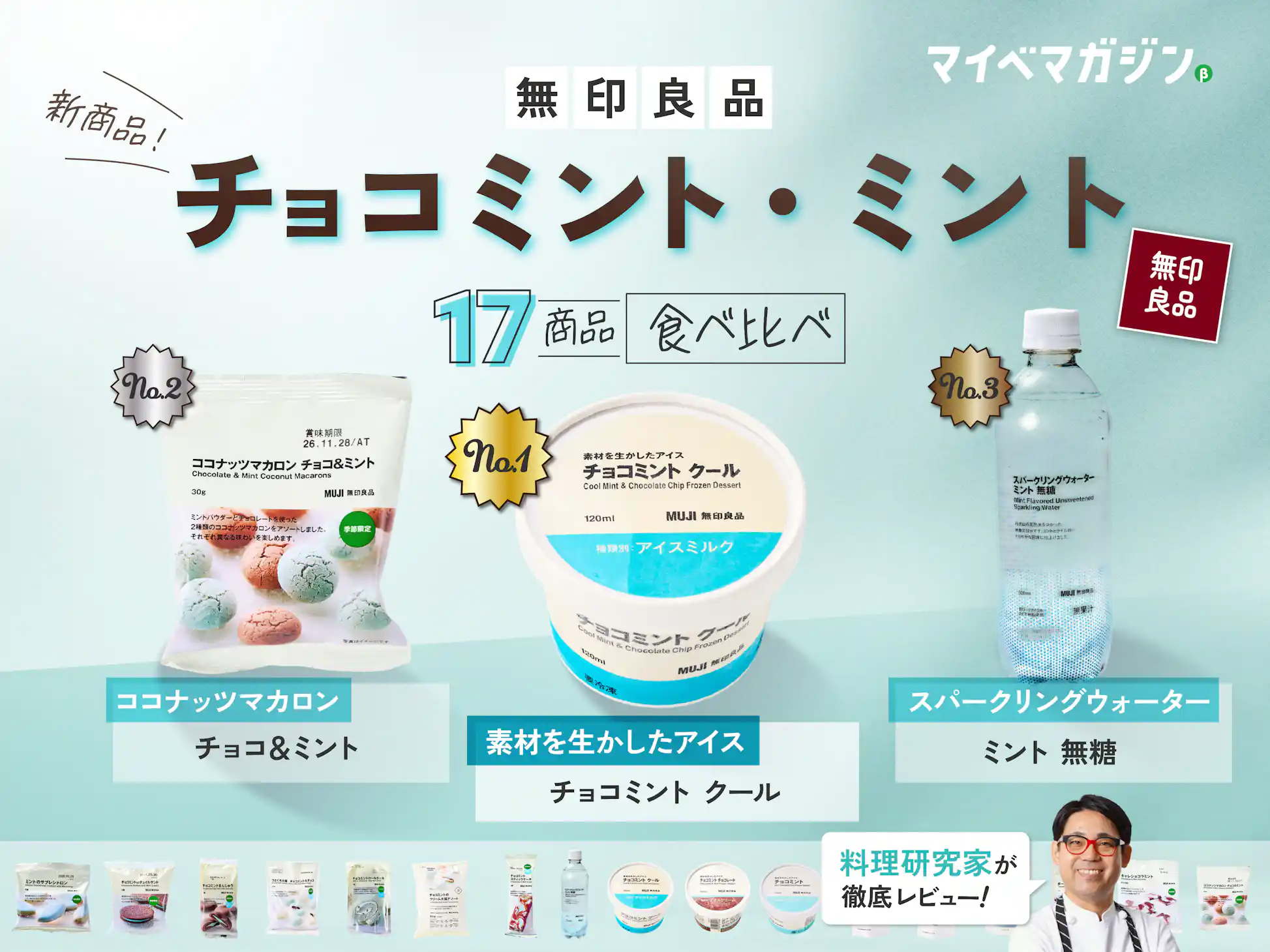 無印良品のチョコミント・ミント全17種を実食!さわけんシェフが選ぶ 無印良品のチョコミント・ミント全17種を実食!さわけんシェフが選ぶ