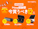 【プライム感謝祭】本番セール開始!Amazon.co.jpで値下がり中の「商品比較サイト 高評価×目玉アイテム」12商品集めました!