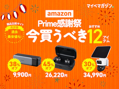 【プライム感謝祭】本番セール開始!Amazon.co.jpで値下がり中の「商品比較サイト 高評価×目玉アイテム」12商品集めました!