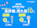 【プライムデー本日23:59まで!】今買うべき最新売れ筋ランキングを大公開!【みんな買ってるおすすめ商品が続々】