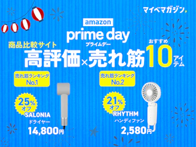【プライムデー本日23:59まで!】今買うべき最新売れ筋ランキングを大公開!【みんな買ってるおすすめ商品が続々】