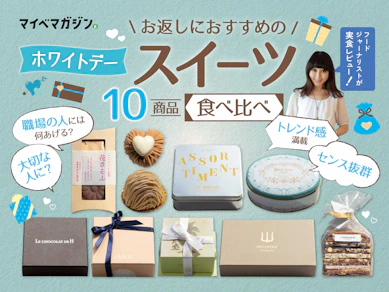 【ホワイトデー】お返しどうする?なに贈る?フードジャーナリストがイチオシするお菓子を一挙紹介!【岩谷貴美さん監修】