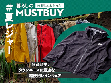 "ゴアテックス"だけじゃない! 1万円台で蒸れずに防水できる高機能素材ウェア、見つけました【16商品比較】