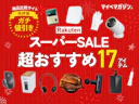 【楽天スーパーSALE】値下げ対象の「めちゃくちゃおすすめ」17商品をまとめました【商品比較サイト“高評価”限定版】