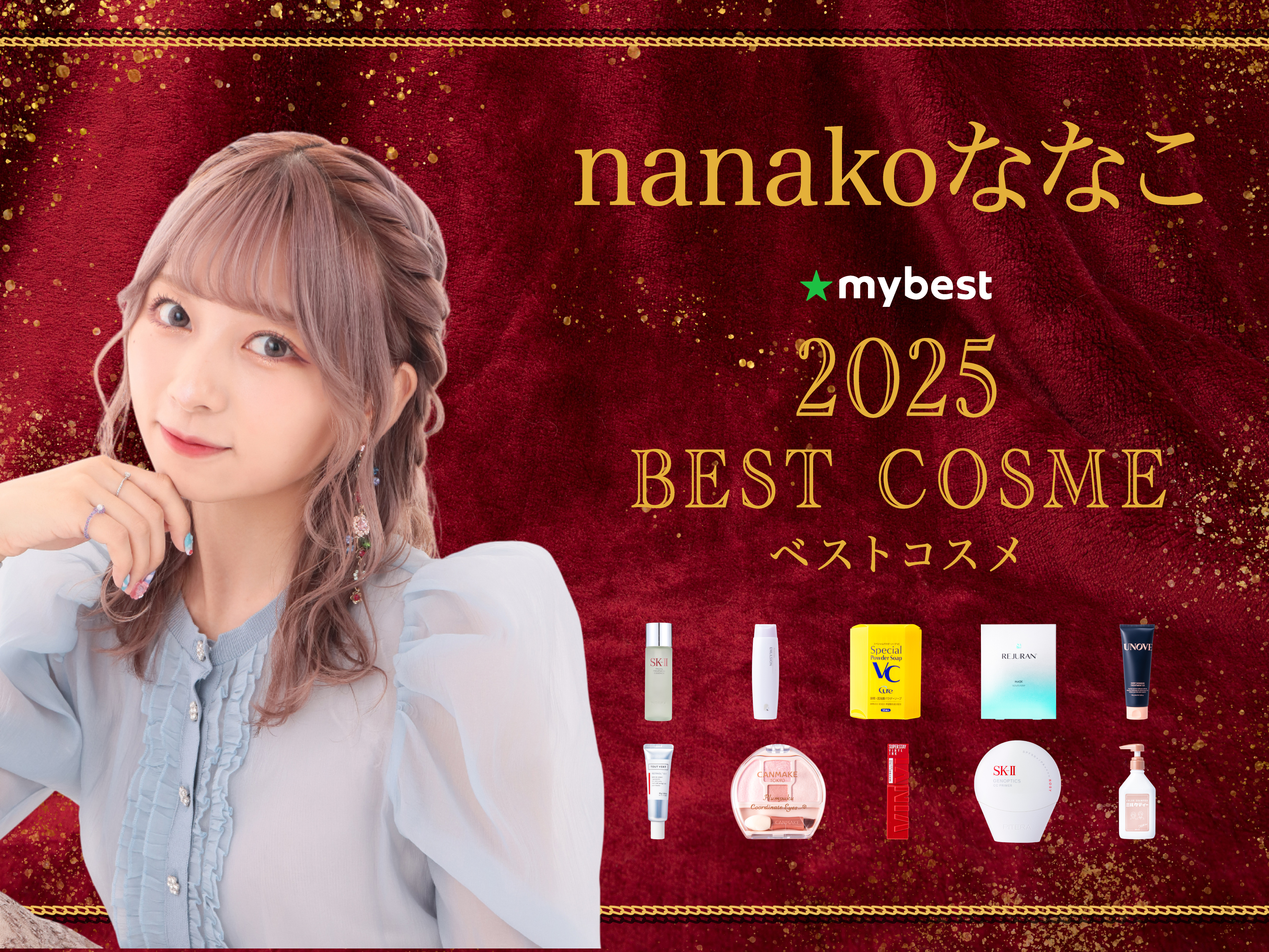 ベスコス】nanakoななこが選ぶ、2025年ベストコスメ16選【スキンケア