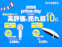 【Amazonプライムデー】7月11日最新売れ筋ランキングを大公開!【今買うべきおすすめ商品が続々】