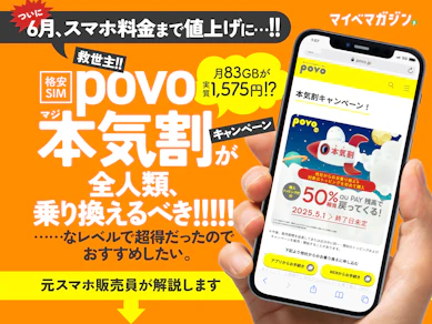 【緊急悲報】ついに携帯料金も値上げ……なので!救世主「povo」の本気割キャンペーンをおすすめしたい【格安SIM】