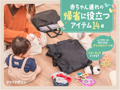 【新年の赤ちゃん連れ帰省大丈夫?】持ち物はコレがベスト..!パパ・ママ的「これ持ってって正解!」なベビーグッズリスト14選【年末年始の旅行にも対応】