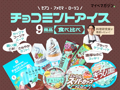 【チョコミン党へ】今年の夏も豊作!コンビニで買えるチョコミントアイス9商品食べ比べました【ローソン・ファミマ・セブン】