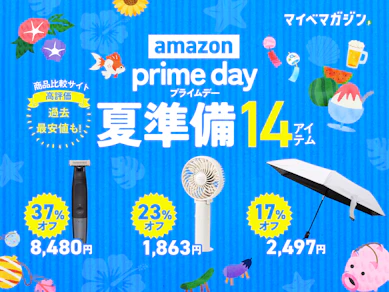 【猛暑も快適に!】Amazonプライムデーで今だけお得な「商品比較サービス“高評価”」14商品まとめました