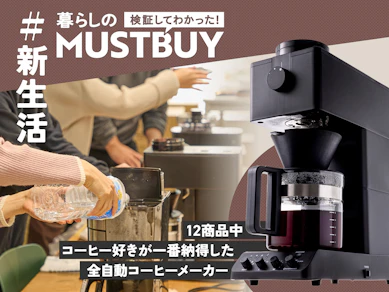 今年はコーヒーを趣味にしたい? 「激ウマ全自動マシン」を買えば面倒レスで叶います!【12商品比較】