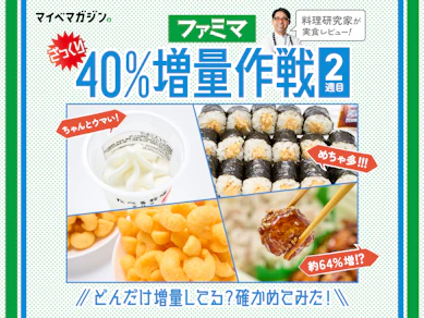 【ファミマ増量作戦!2週目】値段そのままざっくり40%増量!どれくらい増えているのか、確かめてみた!【料理研究家が実食レビュー】