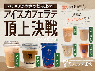 【アイスカフェラテ頂上決戦】バリスタが本気で飲み比べ!違いがあったのはコーヒーだけじゃない?【2024年夏】