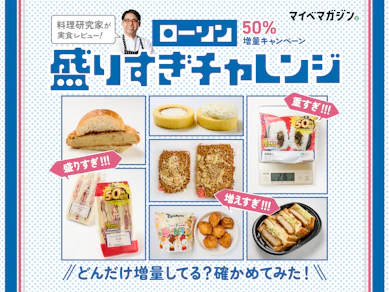 【ローソン盛りすぎチャレンジ】価格そのまま50%増!?…どれだけ増量してるのか、確かめてみた!【料理研究家が味もジャッジ】