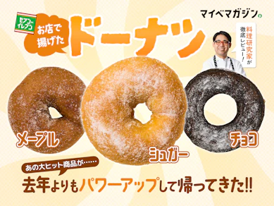 【セブンのドーナツ、どう変わった?】進化した新作3種を料理研究家が食べ比べレビュー!