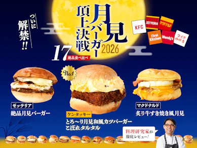 ケンタッキーの月見バーガーが絶品!?マクドナルド・ゼッテリア・コメダ等17商品を食べ比べた結果